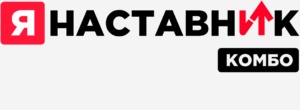 Я — Наставник Комбо