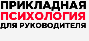 Прикладная психология для руководителя